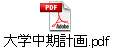 大学中期計画.pdf